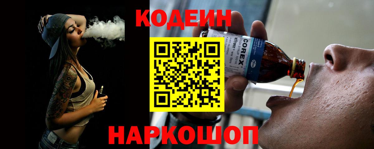 Codein напиток Lean (лин)  Кодеин Purple Drank  Калуга  Вход с VPN 